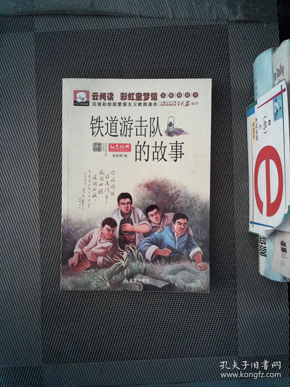 铁道游击队的故事