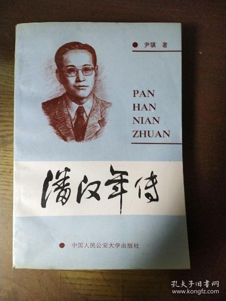 潘汉年 传