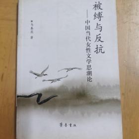 被缚与反抗——中国当代女性文学思潮论