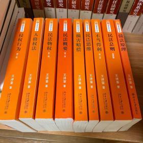 王泽鉴民法研究系列九卷本