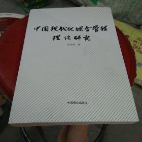 中国现代化综合管理理论研究 ISBN9787520805070（b16开A200916E）