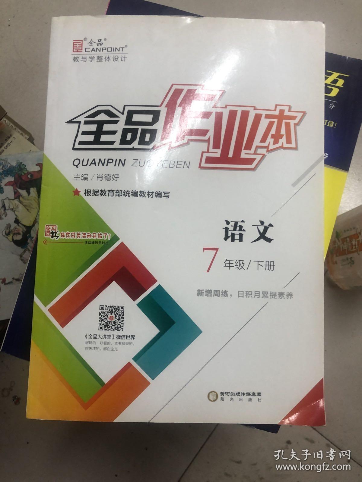 全品作业本 : 新课标版. 语文. 七年级. 下册_肖德好 主编_孔夫子旧书