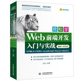 轻松学Web前端开发入门与实战HTML5+CSS3+JavaScript+Vue.js+jQuery（视频·彩色版）