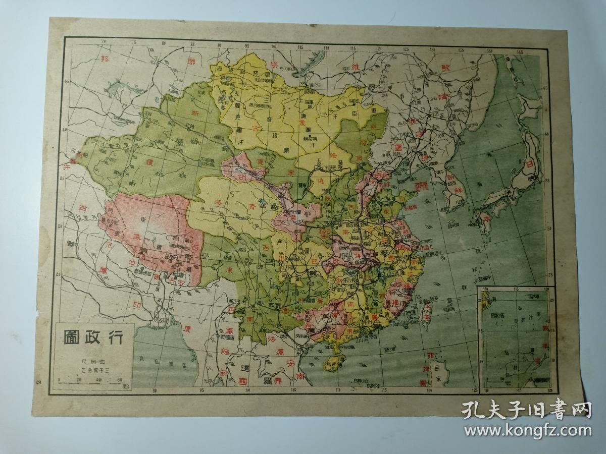 民国极罕见地图 抗日战争时期 中华民国行政图16开中华民国地图 内有