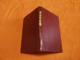清代西藏史料丛刊（第一集）