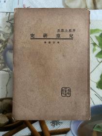 民国旧书：冯品兰（儿童研究）缺版权