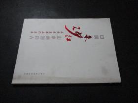 中国朱砂红山水画创始人 签赠本