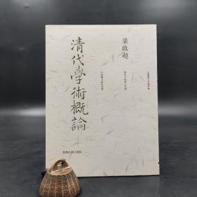 断版书· 台湾商务版 梁启超《清代學術概論》