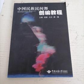 中国民族民间舞创编教程