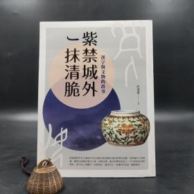 台湾商务版 许进雄《漢字與文物的故事：紫禁城外一抹清脆》