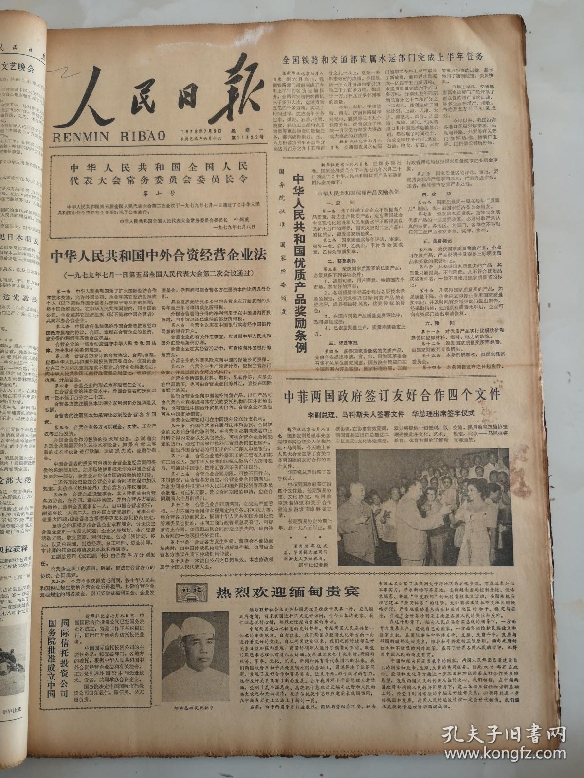 1979年7月9日人民日报 中华人民共和国中外合资经营企业法