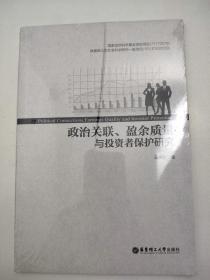 政治关联、盈余质量与投资者保护研究 教育部人文社会科学研究