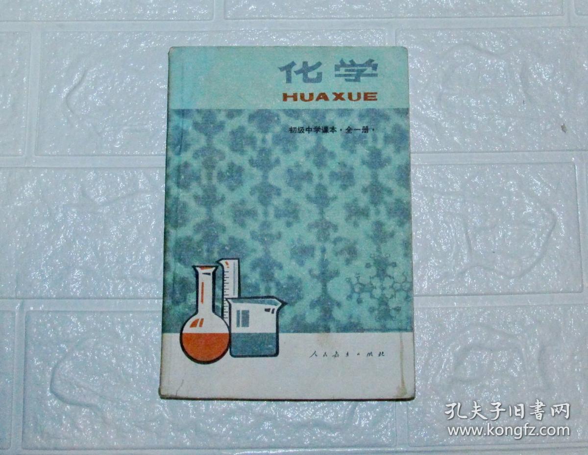 评价 详情 推荐 释放查看图文详情              80年代初中化学课本