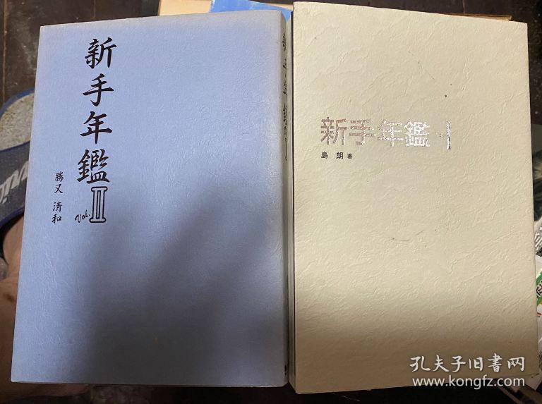 日本将棋书 新手年鑑vol 1 2 孔夫子旧书网