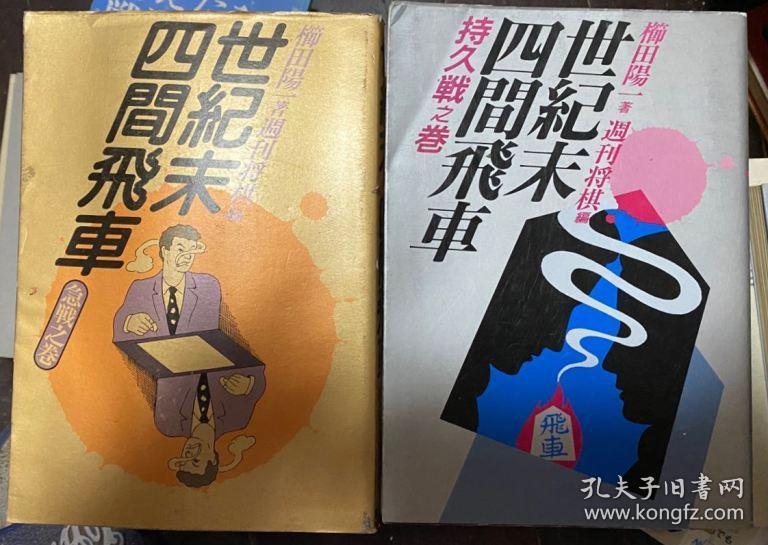日本将棋书 世紀末四間飛車急戦之巻持久戦之巻 孔夫子旧书网