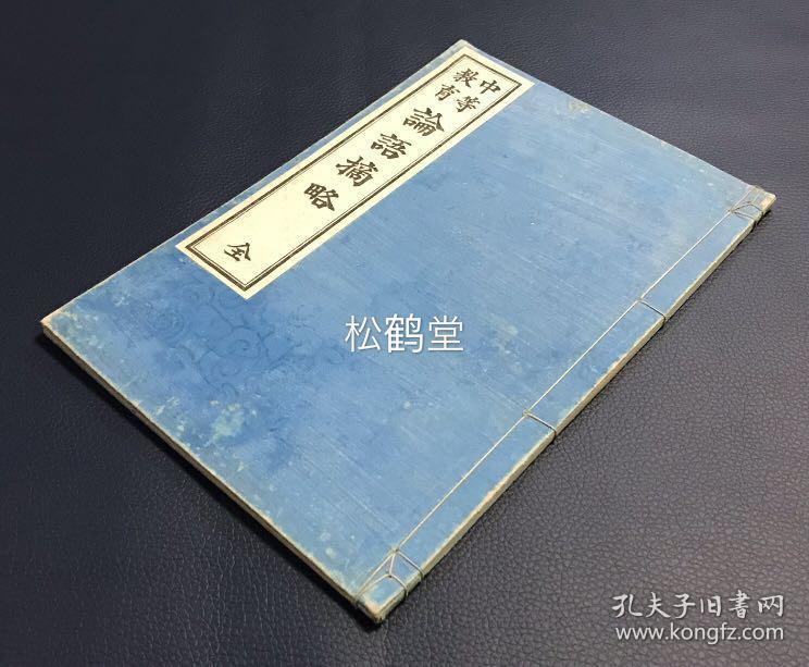 中等教育 论语摘略 1册全 和刻本 汉文 明治37年 1904年版 论语 的节选本 当时日本中学生使用的教材 孔夫子旧书网