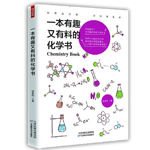 一本有趣又有料的化學書