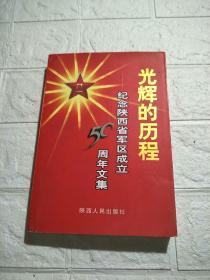 光辉的历程纪念陕西省军区成立50周年文集
