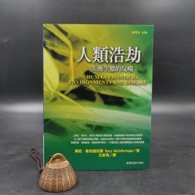 台湾商务版 东尼·麦克迈克尔 著；王新雨 译《人类浩劫：失衡生态的反噬》