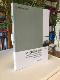 清气和诗醉墨痕-刘知白泼墨大写意山水艺术研究