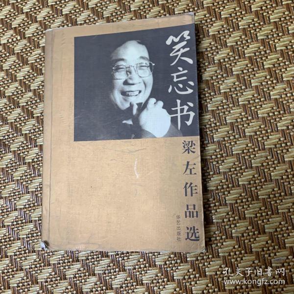 [笑忘书梁左作品选] 图书价格_书籍图片_网购评论_孔夫子旧书网