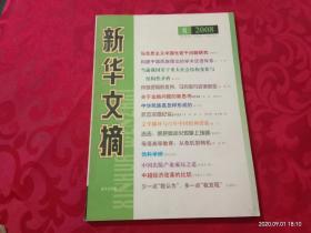 新华文摘    2008年   8