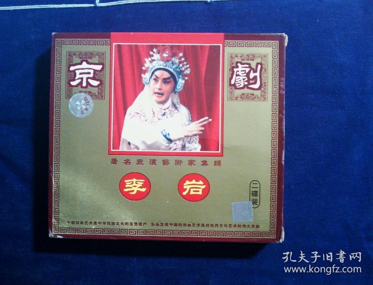 京剧光盘 李岩专辑(2碟. 野猪林逍遥津九江口片段)