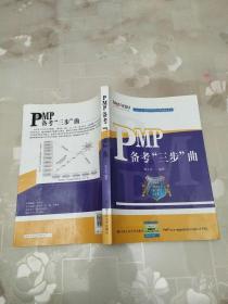 PMP备考“三步”曲       曾立芸 著     中国人民大学出版社