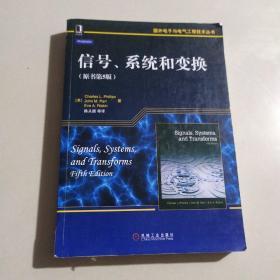 国外电子与电气工程技术丛书：信号、系统和变换（原书第5版）