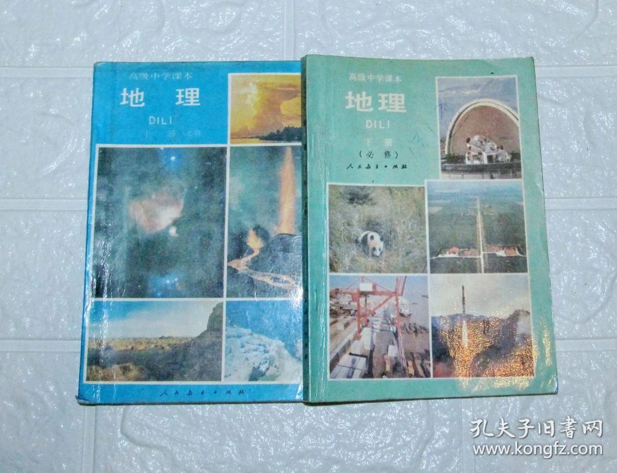 90年代老课本:《老版高中地理课本上下册》人教版高中教科书教材 【90