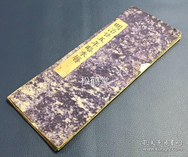 明治廿五年略本历 1册全 和刻本 经折装 明治24年 11年版 木版印刷 明治25年的日历 神宫司厅发行 内载有节气 月出月入时刻等 孔夫子旧书网 明治廿五年略本历 1册全 和刻本 经折装 明治24年 11年版 木版印刷 明治25年的日历 神宫司厅发行 内载有节气 月出月入时刻等 孔夫子旧书网