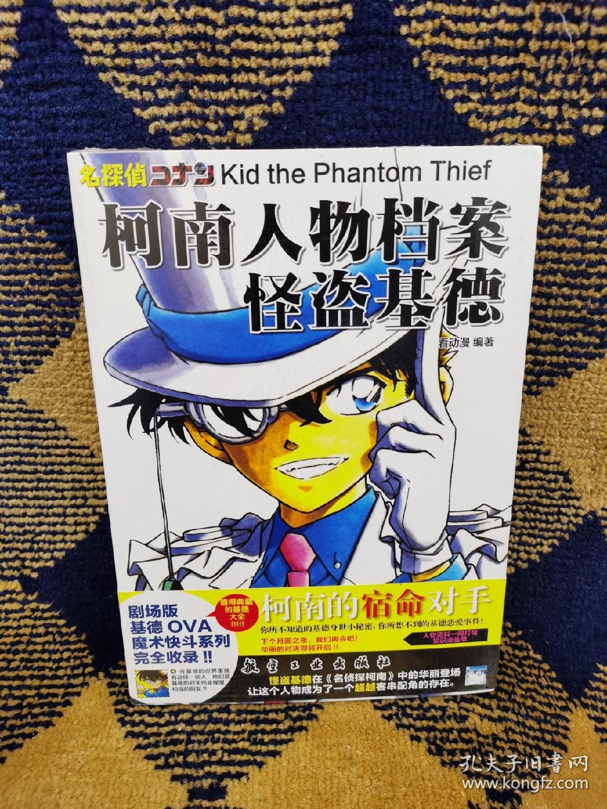 柯南人物档案 怪盗基德_看动漫 著_孔夫子旧书网