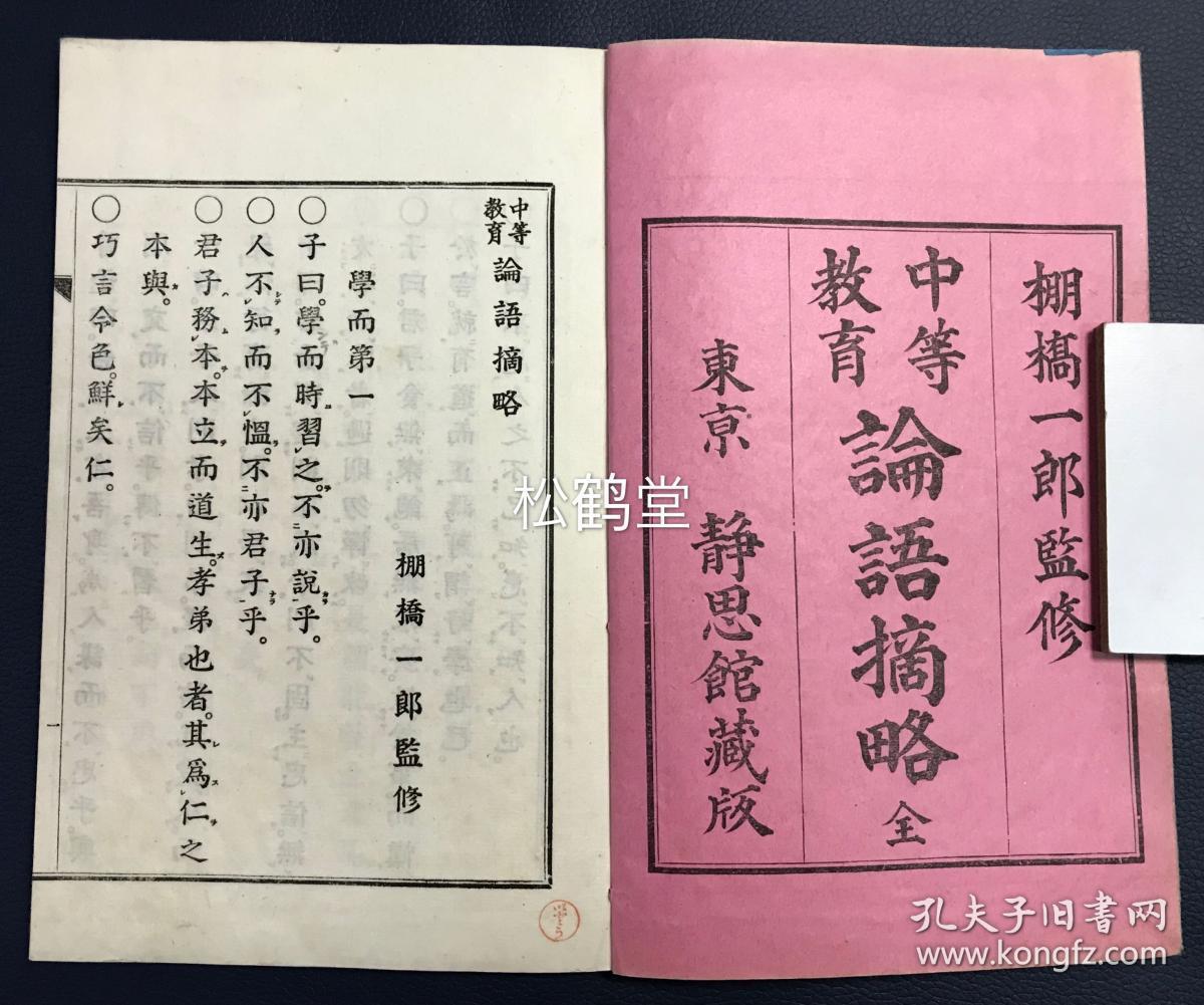 中等教育 论语摘略 1册全 和刻本 汉文 明治37年 1904年版 论语 的节选本 当时日本中学生使用的教材 孔夫子旧书网