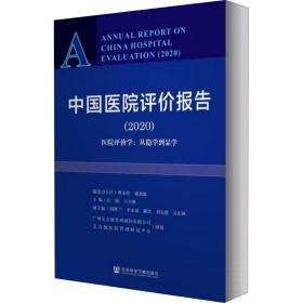 中国医院评价报告（2020）：医院评价学从隐学到显学