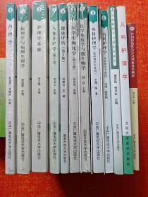 国家开放大学等12册合售：药理学、病理学与病理生理学、护理学基础、人体生理学(第2版)、健康评估(第2版)、医学生物化学(第2版)、医学免疫学与微生物学、人体解剖学与组织胚胎学、内科护理学(供护理学专业用)、外科护理学(供护理学专业用)、儿科护理学、中国特色社会主义理论体系概论