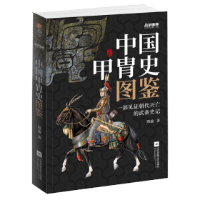 中国甲胄史图鉴。