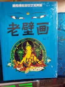 藏传佛教视觉艺术典藏：老壁画