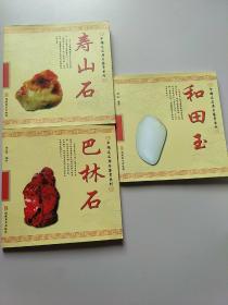 中国名石原石鉴赏系列 和田玉，寿山石，巴林石