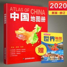 2020年新版 中国地图册地形版34省分省 公路交通图旅游风景名胜图 附中国历史发展图 中国知识地图册 成都地图出版社