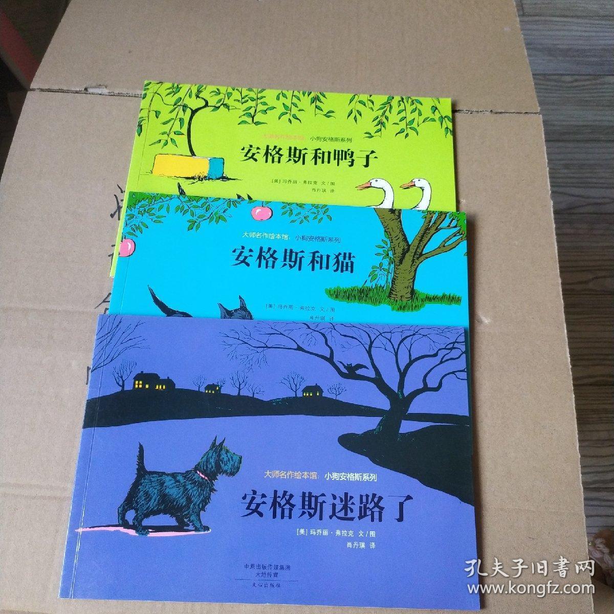 大师名作绘本馆 小狗安格斯系列 全三册 安格斯和猫 安格斯和鸭子 安格斯迷路了 3本和售 孔夫子旧书网 大师名作绘本馆 小狗安格斯系列 全三册 安格斯和猫 安格斯和鸭子 安格斯迷路了 3本和售 孔夫子旧书网
