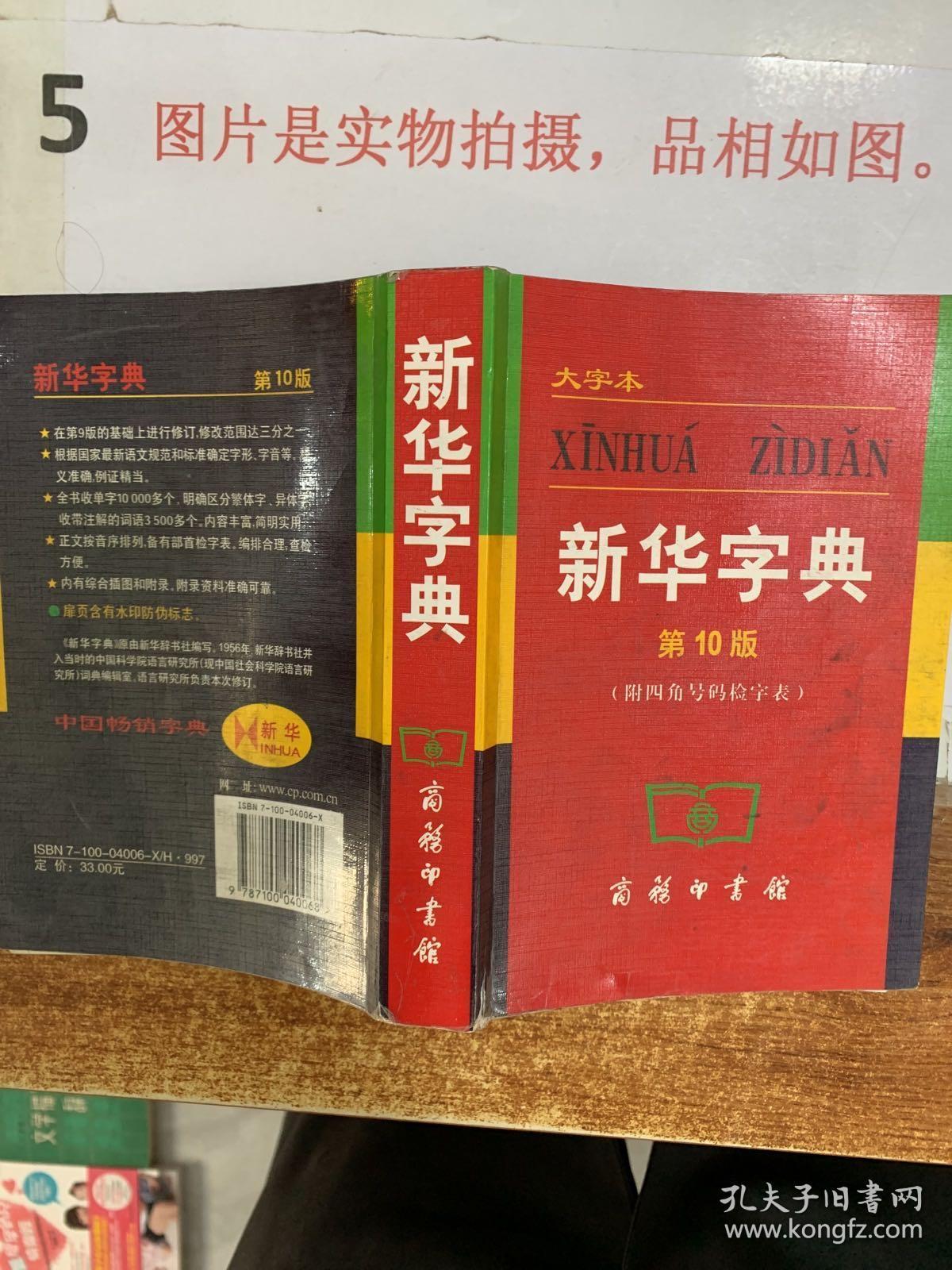 新华字典第10版大字本