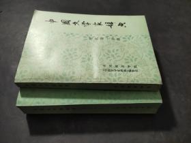 中国文学家辞典  现代第一分册、第二分册 2本合售