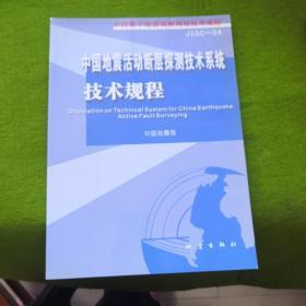 中国数字地震观测网络技术规程JSGC-04：中国地震活动断层探测技术系统技术规程