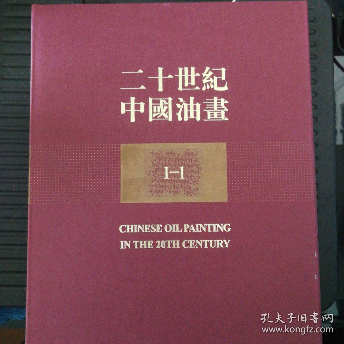 二十世纪中国油画i,ii,iii