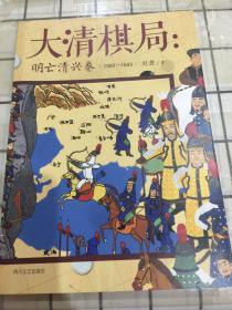 大清棋局：明亡清兴卷