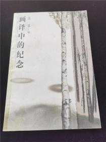 画译中的纪念