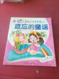 儿童英汉双语课堂系列 难忘的童谣 含光盘