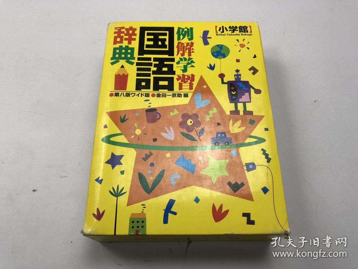 小学馆例解学习国语辞典第八版 孔夫子旧书网