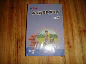 浙江省家庭教育指导读本. （0-3、3-6、小学底段、小学中高段、初中、高中）全套六册（全新未拆）