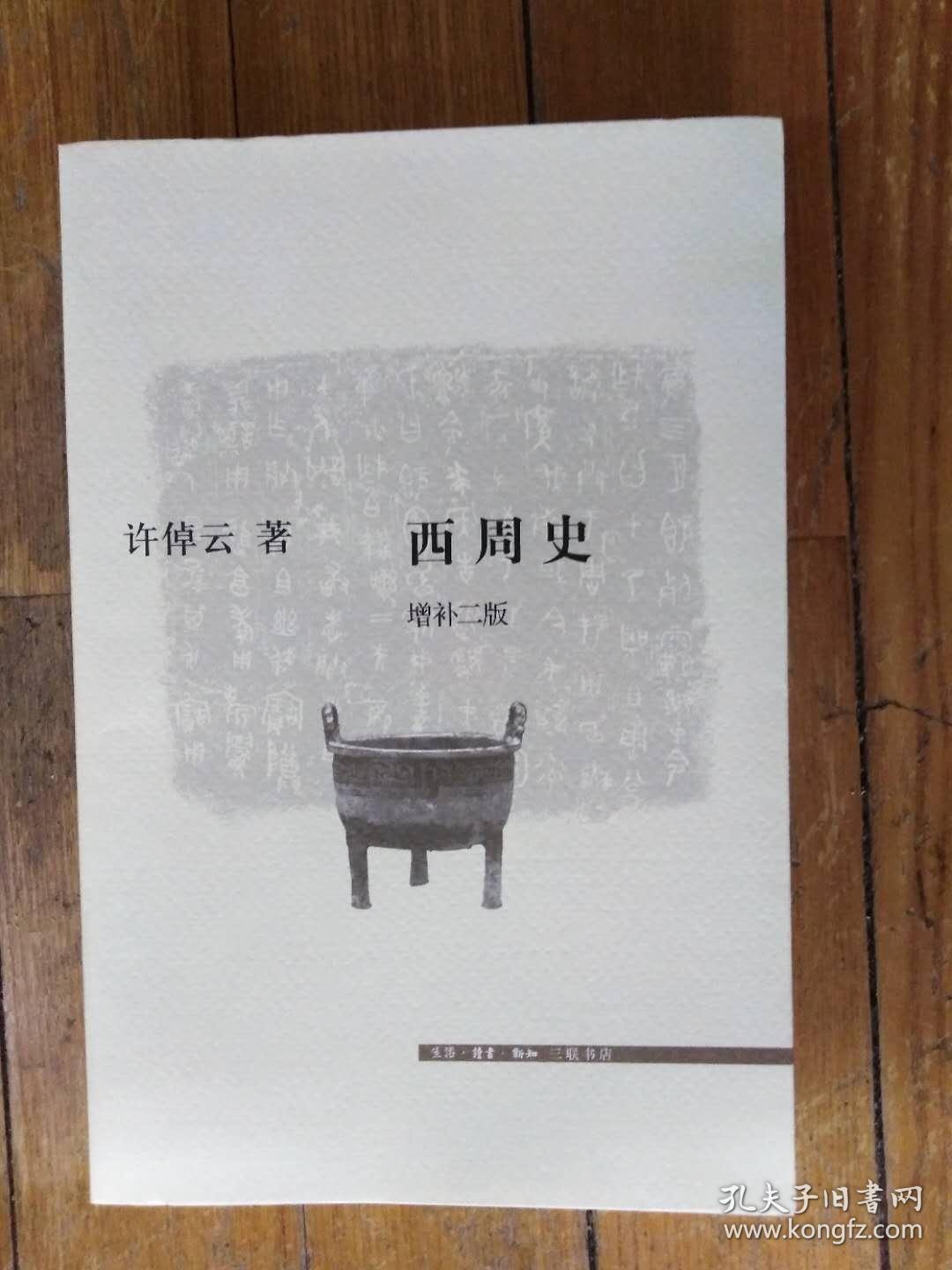 西周史 许倬云_孔夫子旧书网
